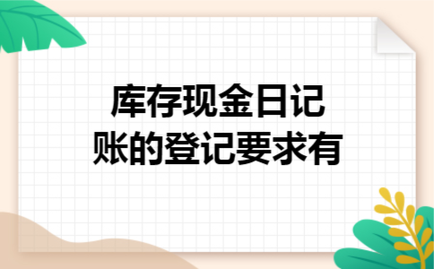 库存现金日记账的登记要求有