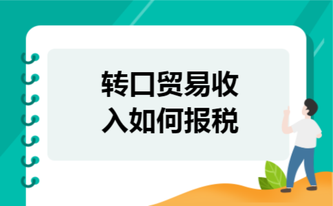转口贸易收入如何报税