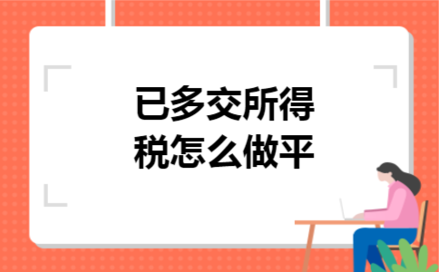 已多交所得税怎么做平