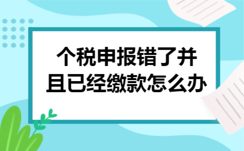 个税申报错了并且已经缴款怎么办