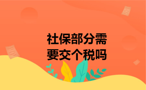 社保部分需要交个税吗