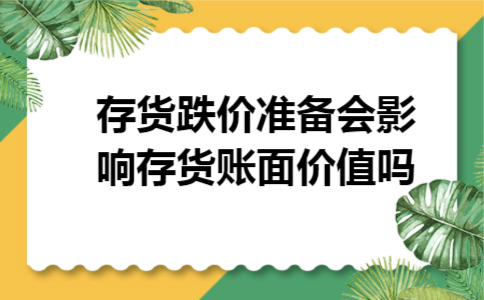 存货跌价准备会影响存货账面价值吗