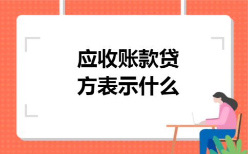 应收账款贷方表示什么
