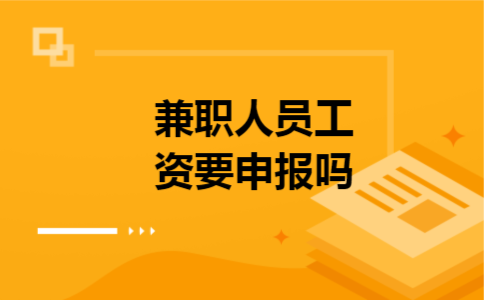 兼职人员工资要申报吗