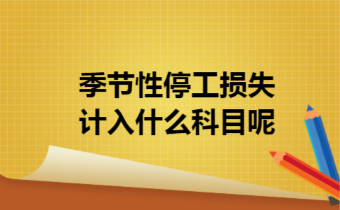 季节性停工损失计入什么科目呢