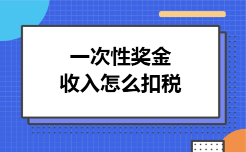 一次性奖金收入怎么扣税