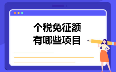 个税免征额有哪些项目