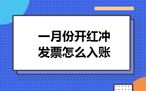 一月份开红冲发票怎么入账
