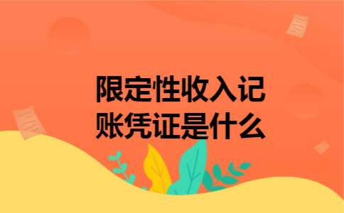 限定性收入记账凭证是什么
