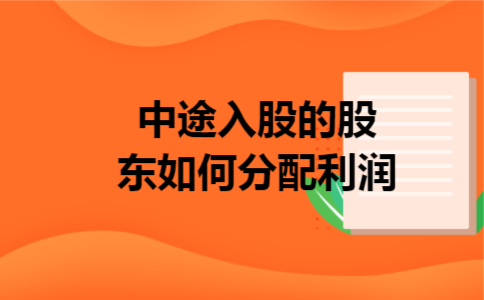 中途入股的股东如何分配利润