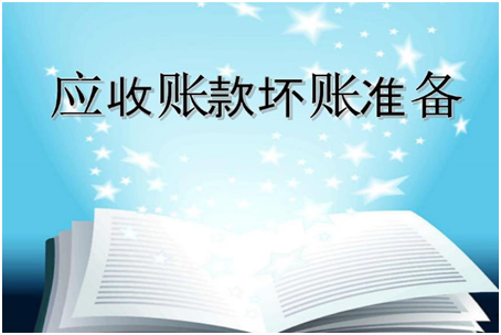 应收账款核销和收回的账务处理