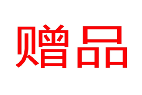 外购货物用于赠送客户会计处理