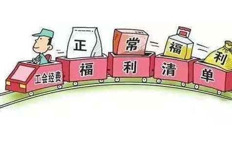 缴纳工会经费的会计分录 缴纳工会经费的会计分录