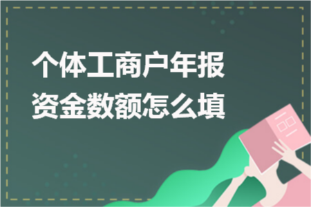 个体工商年度报告资金数额怎么填 个体工商年度报告资金数额怎么填