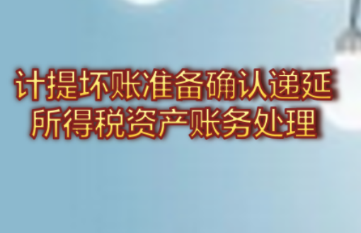 坏账准备递延所得税资产账务处理