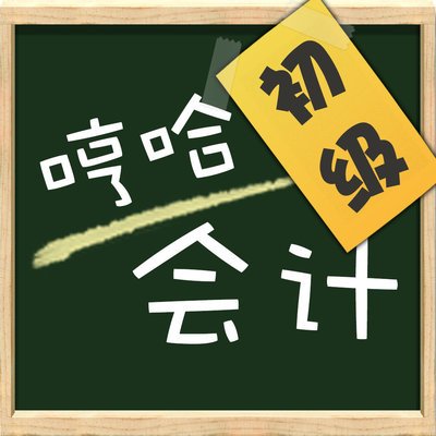 一般纳税人免征增值税账务处理