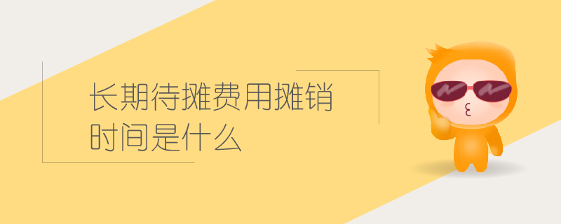 长期待摊费用摊销从什么时候开始