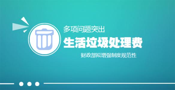 城市生活垃圾处理费计税依据 城市生活垃圾处理费计税依据