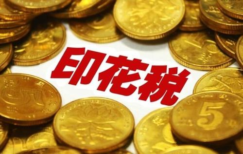 收到退印花税税款怎么做会计分录