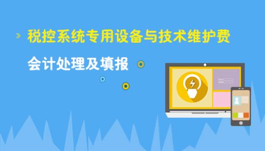 税控系统技术维护费会计处理