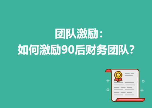 团队的奖励怎么会计处理 团队的奖励怎么会计处理