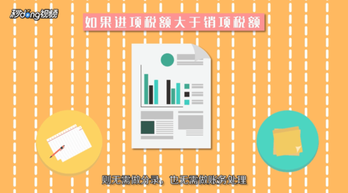 销项税大于进项税怎么做分录