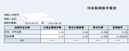 小规模印花税申报的时候怎么填写