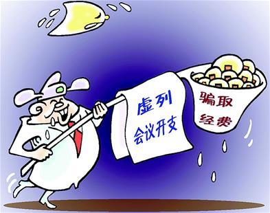 虚列支出是否构成犯罪