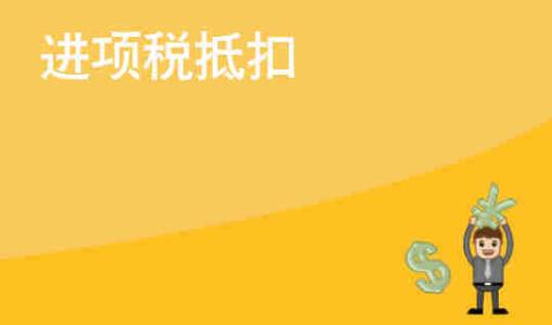 已认证已抵扣作进项转出会计分录