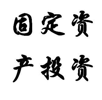 以固定资产投资入股会计分录