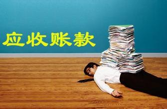 应收账款收不回来的会计处理