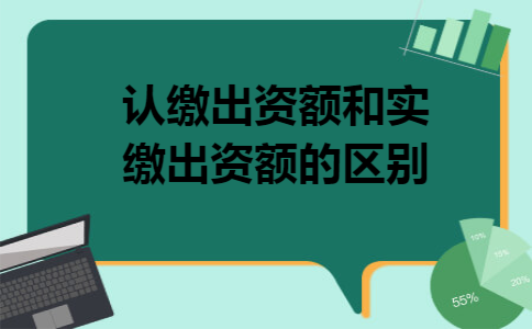 认缴出资额和实缴出资额的区别