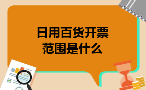 日用百货开票范围是什么
