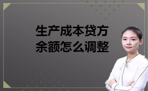 生产成本贷方余额怎么调整