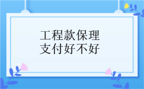 工程款保理支付好不好