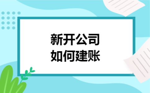 新开公司如何建账