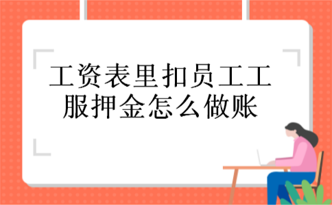 工资表里扣员工工服押金怎么做账
