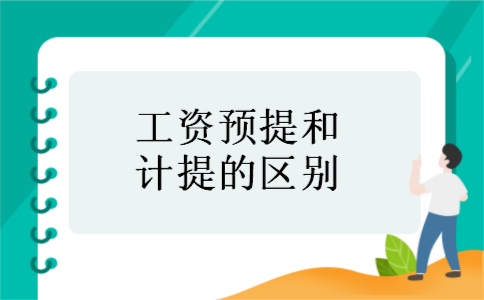 工资预提和计提的区别