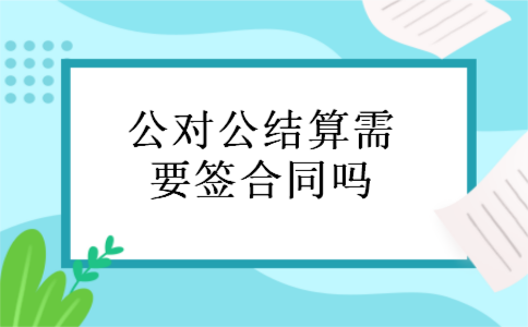公对公结算需要签合同吗