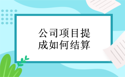 公司项目提成如何结算