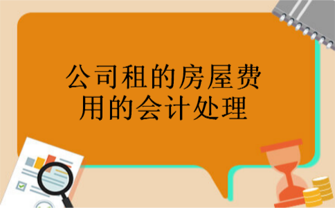 公司租的房屋费用的会计处理