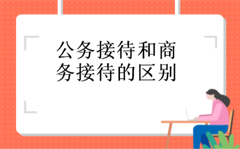 公务接待和商务接待的区别