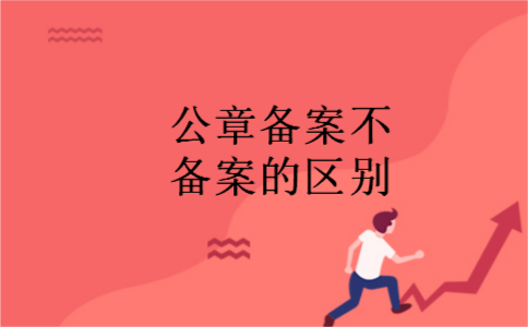 公章备案不备案的区别