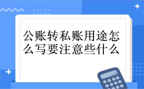 公账转私账用途怎么写要注意些什么