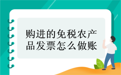 购进的免税农产品发票怎么做账