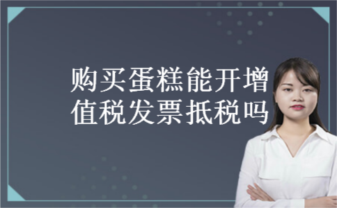 购买蛋糕能开增值税发票抵税吗