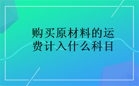 购买原材料的运费计入什么科目