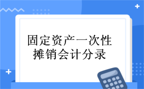 固定资产一次性摊销会计分录