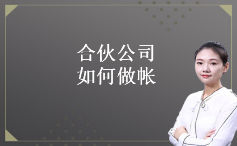 合伙公司如何做帐