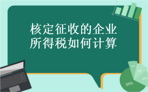 核定征收的企业所得税如何计算 核定征收的企业所得税如何计算